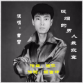 吸烟的男人最寂寞（男伴奏）