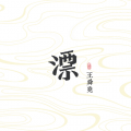 王舜尧 - 极简主义
