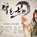 凉茶菌、惜芸.Su、惜芸、陈艾雪 - 戏生花