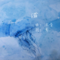 向葵Elodie - 谧
