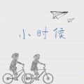 文武贝 - 小时候