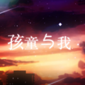 流仙、Mr.岑 - 孩童与我