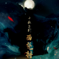 冷月、白露未晞合唱组 - 千秋月别西楚将【白露未晞合唱组】