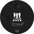 半纸空白、楠木 - 黑