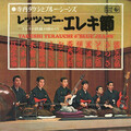Takeshi Terauchi - 木曽節