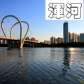 吴加望 - 浑河