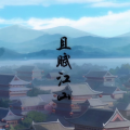 执素兮、CRITTY - 且赋江山