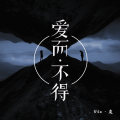 Vic、灰 - 爱而不得