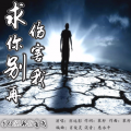 亦远影 - 求你别再伤害我