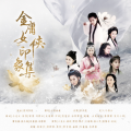卖笑为生的西来 - 金庸女侠印象集