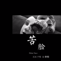买巫予骜 - 苦脸