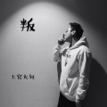 上官大叔 - 叛【part 2】 (part.2)