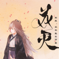 封茗囧菌 - 花灭