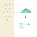 Polaris - 某一天