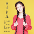 谢佳卿 - 沙场追梦