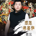 曹龙 - 感恩佛菩萨