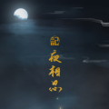 卖笑为生的西来 - 记夜相思