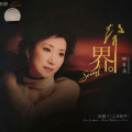 程桂兰 - 十送红军