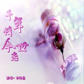 亦远影 - 千年情今世恋