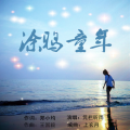 涂鸦童年