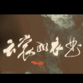 沉鱼会吐泡泡 - 云裳羽衣曲