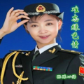酝酿心语 - 水乡来的兵妹子