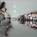 肖斯塔 - 无锡