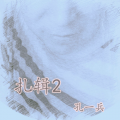 扎辑2