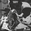 Nerdynuts - Pillage掠夺
