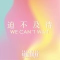 Intro：迫不及待 (We Can't wait)