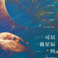 Mukyo木西 - 可以做星辰吗