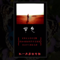 孔一兵 - 颠簸