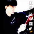 江中画