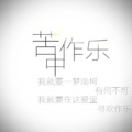 苦中作乐