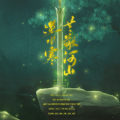 共敬山河