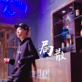 冯允澈 - 局散