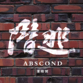 最后一次潜逃 - 里程碑