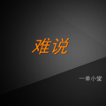 王永杰 - 难说
