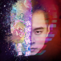 我就是狮子座