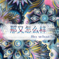 饭盒 - 那又怎么样 (DEMO版)