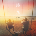 虎二 - 时光