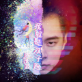 我就是双子座
