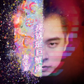 我就是巨蟹座