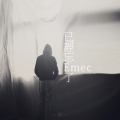 钟力Emec - 以为忘了