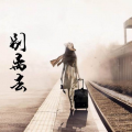 吕宙 - 别离去