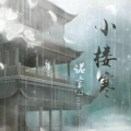 诺言Jason - 小楼寒