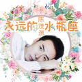 陈茂源 - 永远的水瓶座
