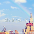贝小贝a - 甜梦盛夏