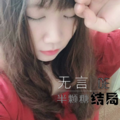 半颗糖 - 无言的结局
