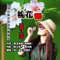 风语 - 桃花语